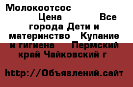 Молокоотсос Medela mini electric › Цена ­ 1 700 - Все города Дети и материнство » Купание и гигиена   . Пермский край,Чайковский г.